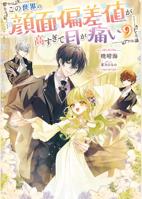 この世界の顔面偏差値が高すぎて目が痛い