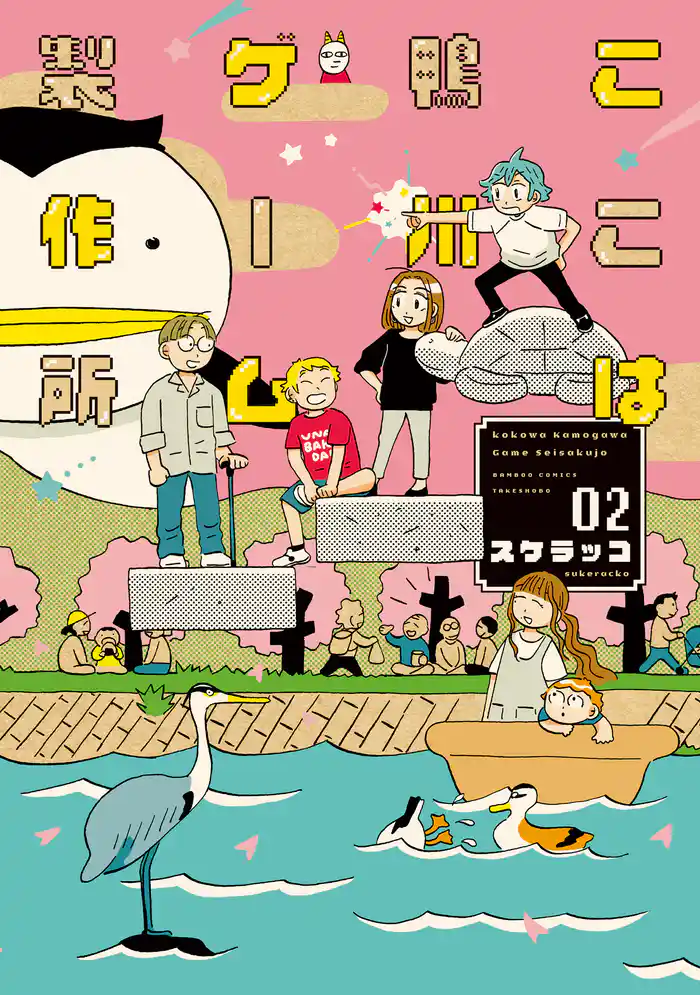 ここは鴨川ゲーム製作所 (2)