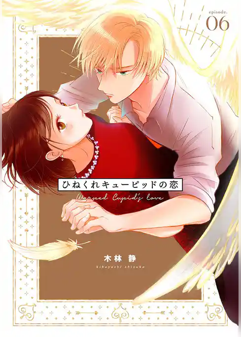 ひねくれキューピッドの恋
