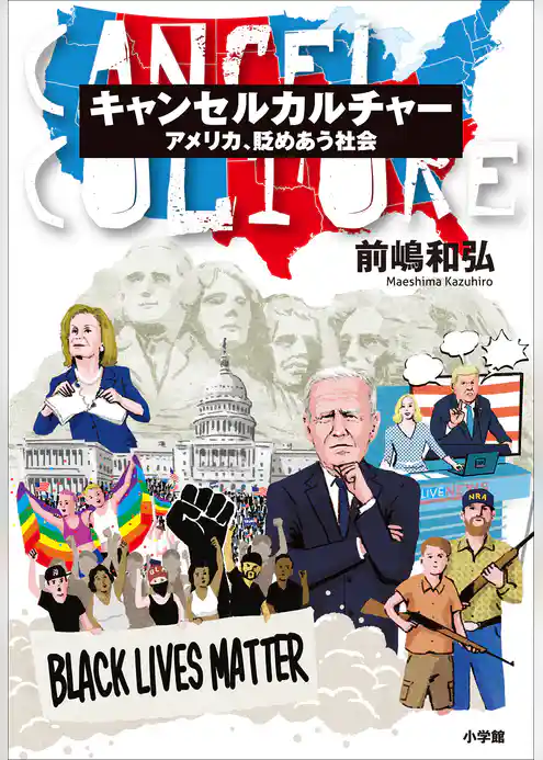 キャンセルカルチャー ～アメリカ、貶めあう社会～