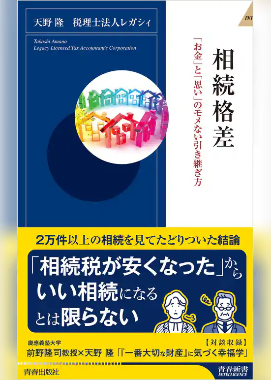 相続格差　「お金」と「思い」のモメない引き継ぎ方
