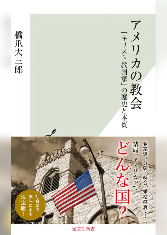アメリカの教会～「キリスト教国家」の歴史と本質～