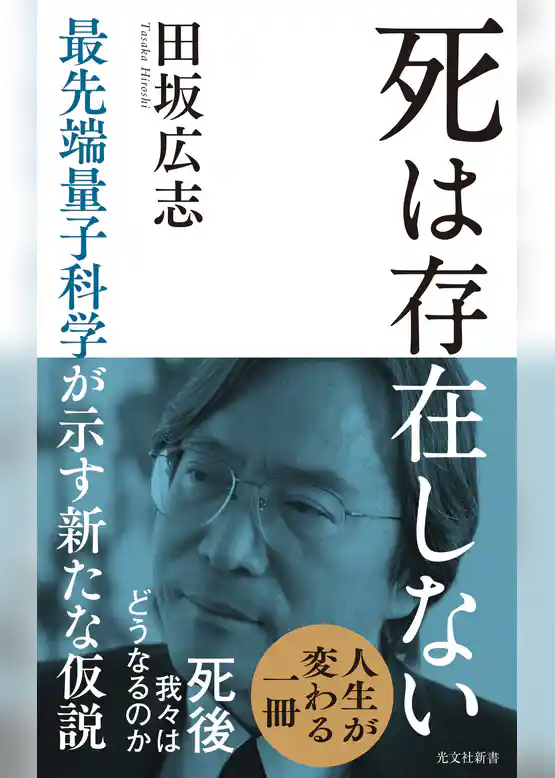 死は存在しない～最先端量子科学が示す新たな仮説～