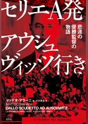 セリエA発アウシュヴィッツ行き～悲運の優勝監督の物語～