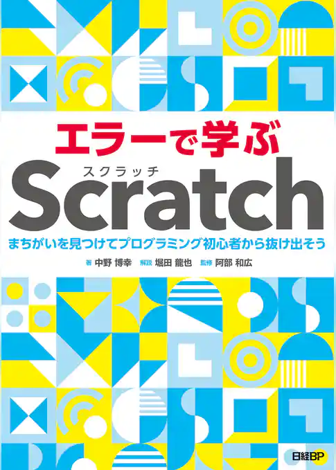 エラーで学ぶScratch まちがいを見つけてプログラミング初心者から抜け出そう