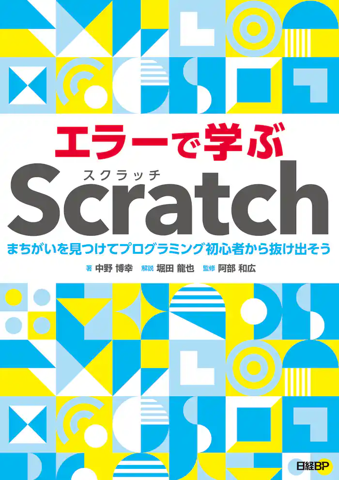 エラーで学ぶScratch まちがいを見つけてプログラミング初心者から抜け出そう