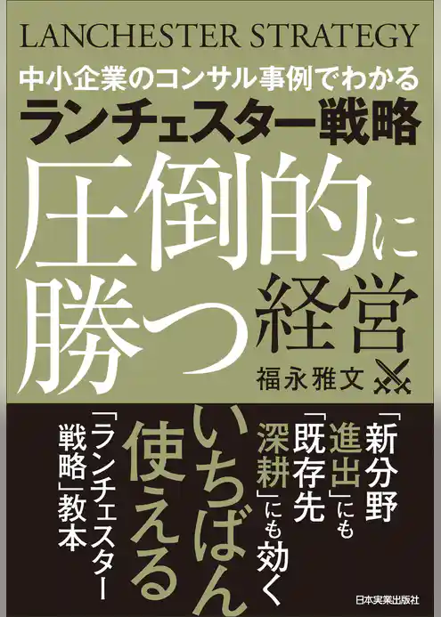ランチェスター戦略〈圧倒的に勝つ〉経営