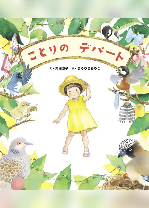 ことりの デパート