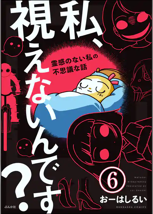 私、視えないんです？ ～霊感のない私の不思議な話～（分冊版）