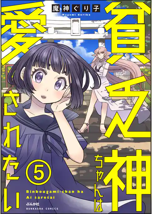 貧乏神ちゃんは愛されたい（分冊版）