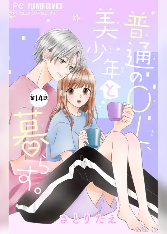 普通のOL、美少年と暮らす。【マイクロ】