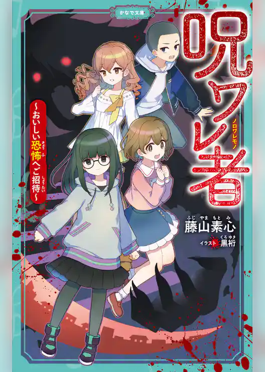 呪ワレ者～おいしい恐怖へご招待～