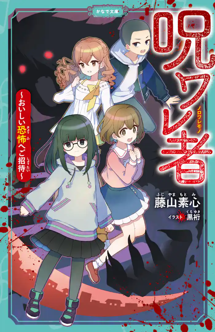 呪ワレ者~おいしい恐怖へご招待~