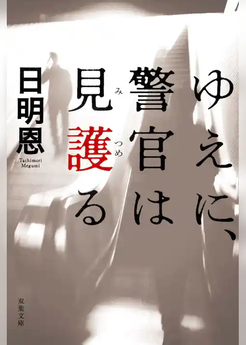 ゆえに、警官は見護る