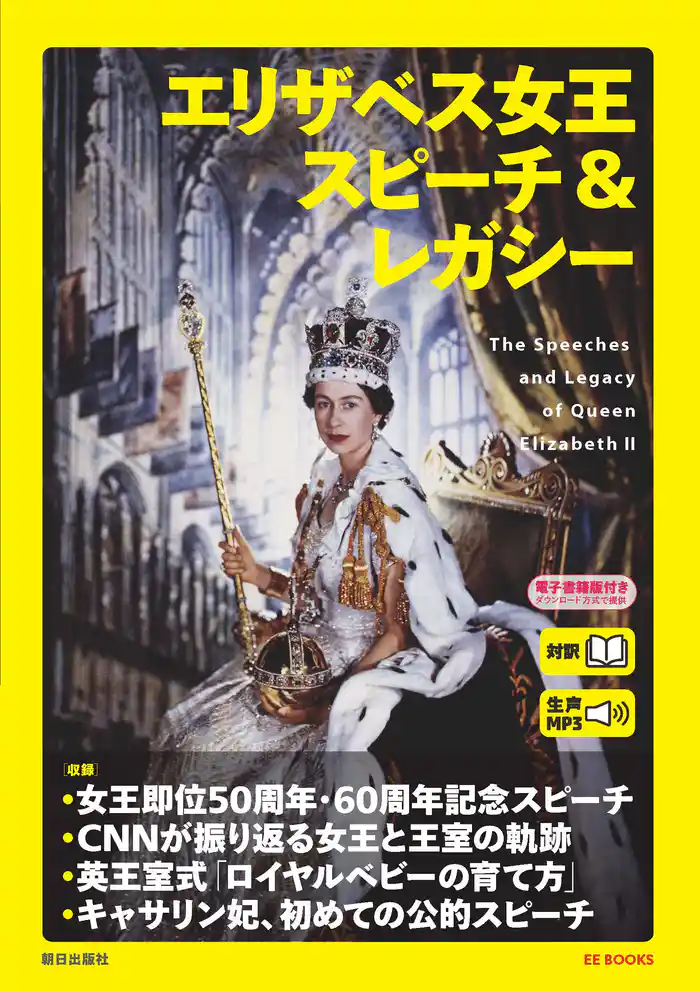 [音声データ付き]エリザベス女王　スピーチ＆レガシー（EE BOOKS）