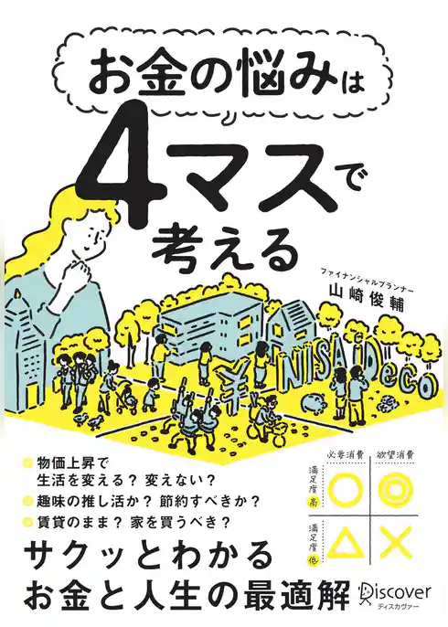 お金の悩みは４マスで考える