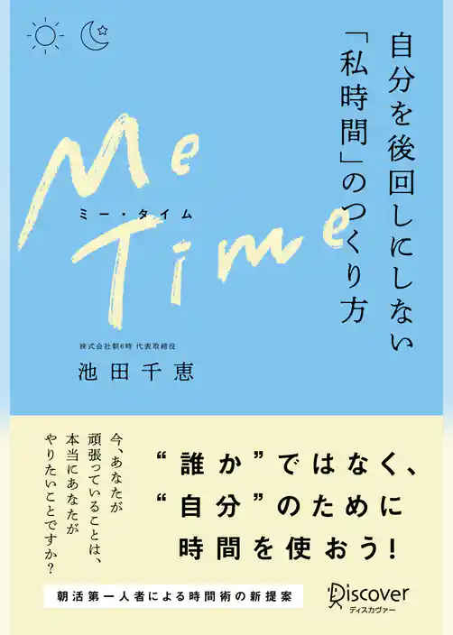 ME TIME （ミータイム） 自分を後回しにしない「私時間」のつくり方