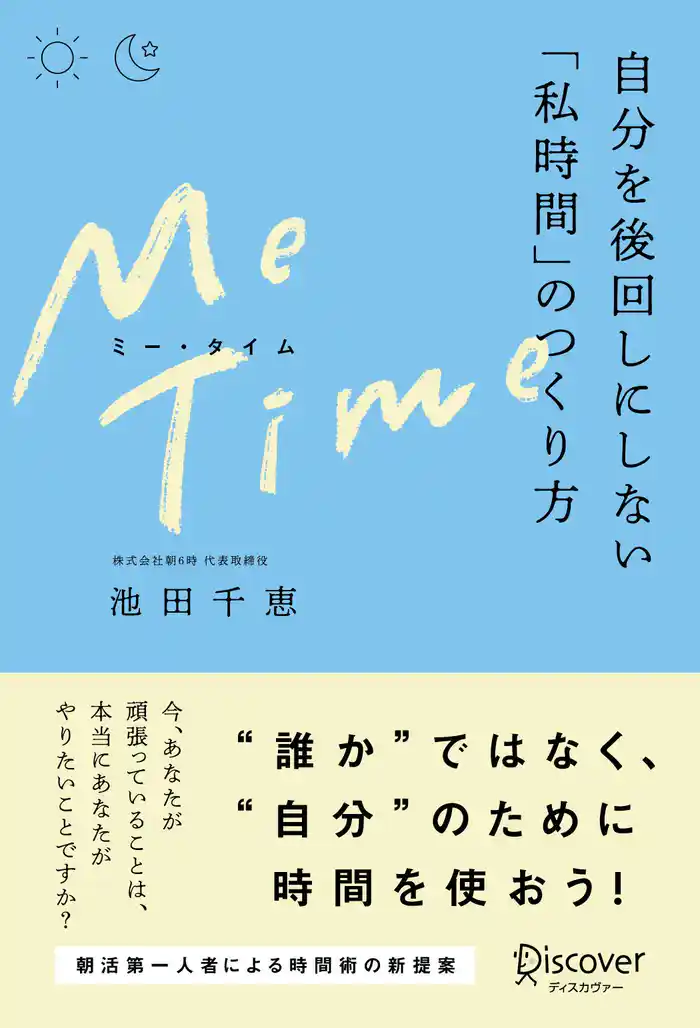 ME TIME (ミータイム) 自分を後回しにしない「私時間」のつくり方