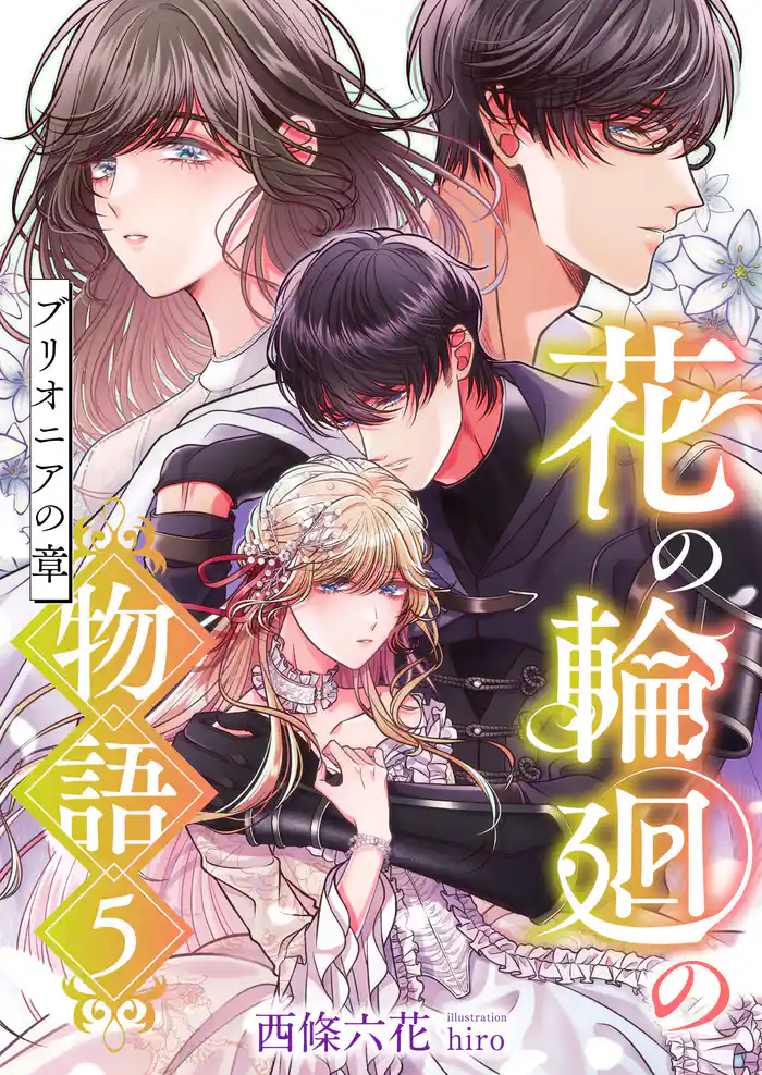 花の輪廻の物語 (5) ブリオニアの章