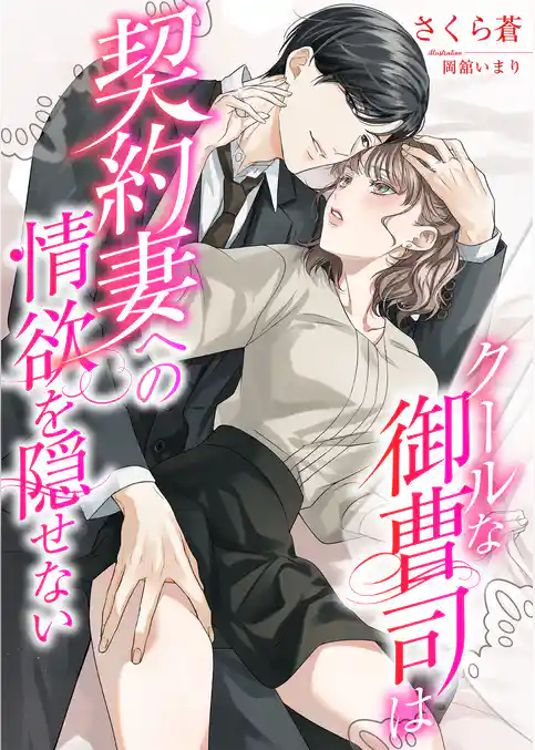 クールな御曹司は契約妻への情欲を隠せない