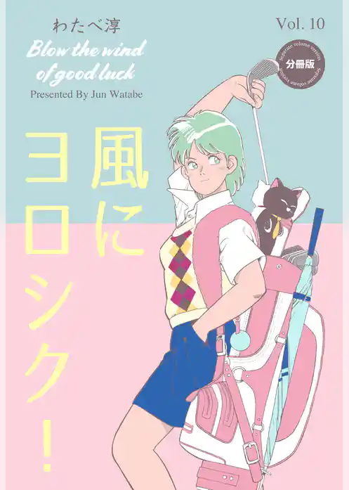 風にヨロシク！【分冊版】