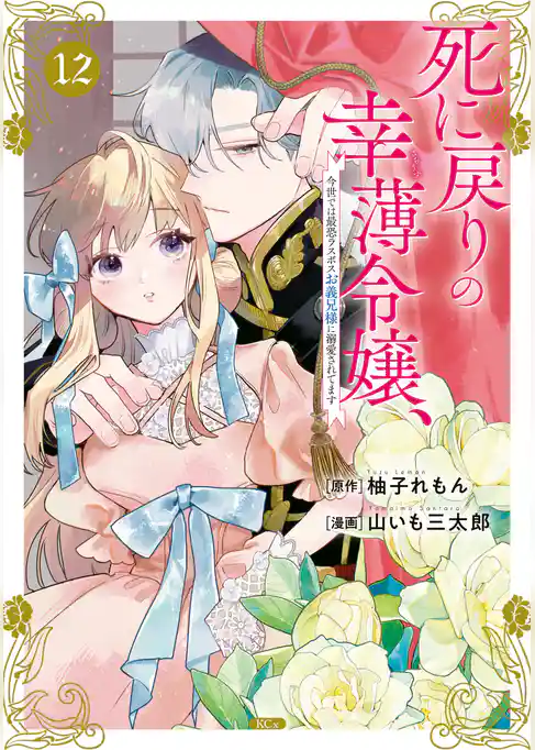 死に戻りの幸薄令嬢、今世では最恐ラスボスお義兄様に溺愛されてます
