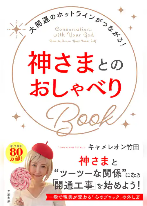 神さまとのおしゃべりＢｏｏｋ