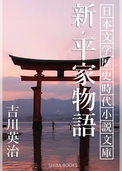 新・平家物語