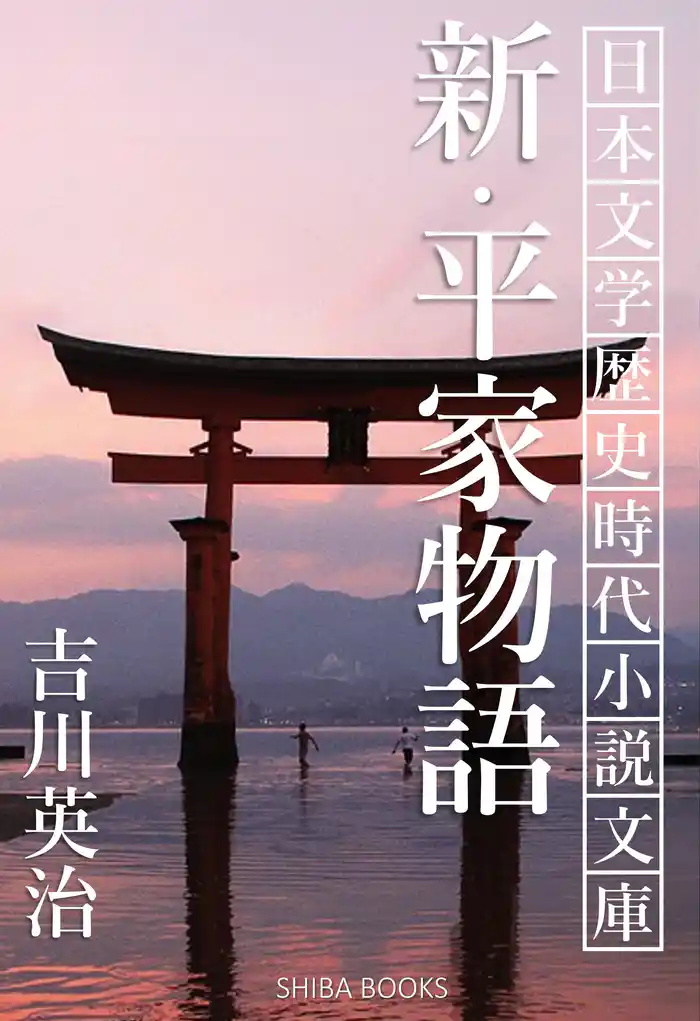 新・平家物語