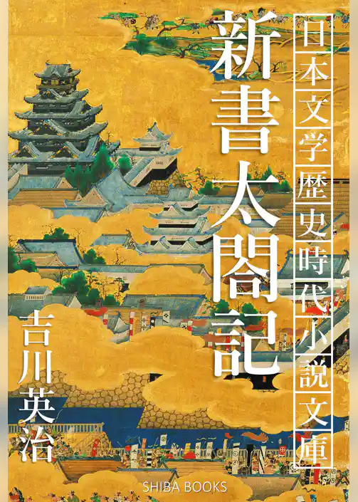 新書太閤記
