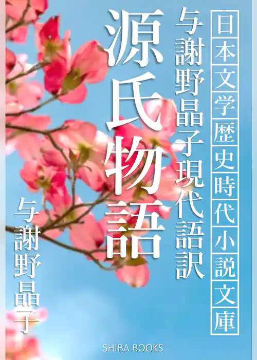 与謝野晶子現代語訳 源氏物語