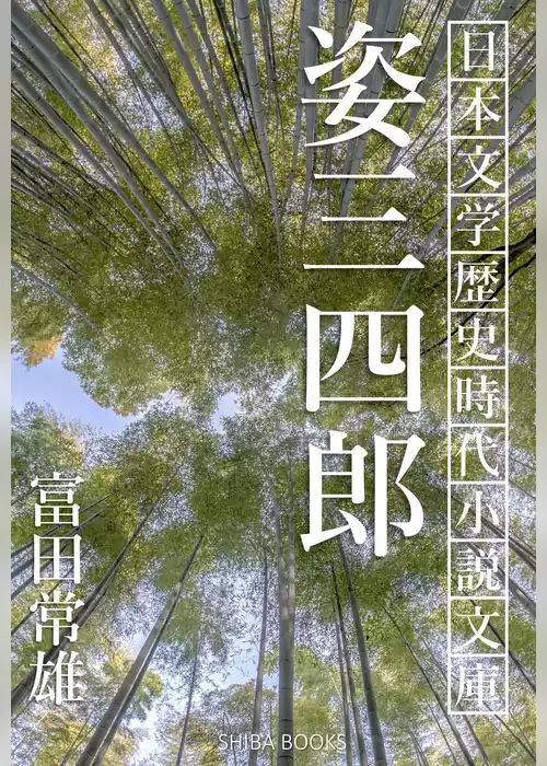 姿三四郎