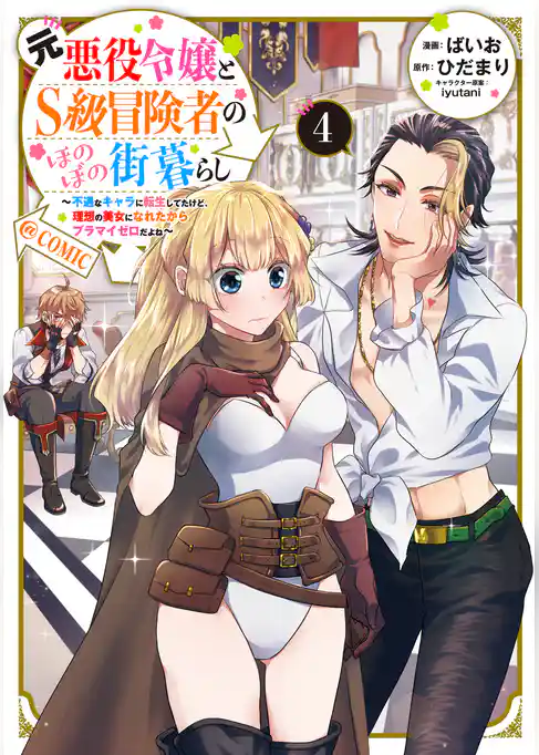 元悪役令嬢とＳ級冒険者のほのぼの街暮らし～不遇なキャラに転生してたけど、理想の美女になれたからプラマイゼロだよね～@COMIC