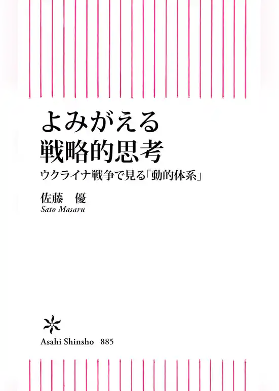 よみがえる戦略的思考　ウクライナ戦争で見る「動的体系」