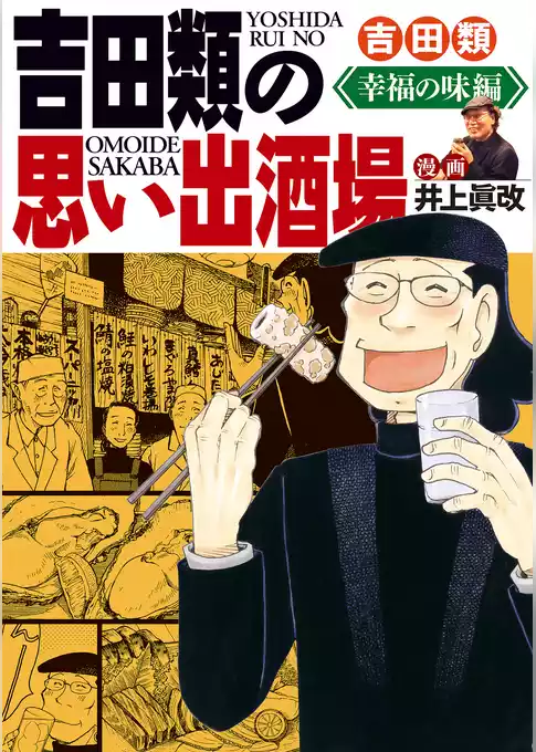 吉田類の思い出酒場　幸福の味編