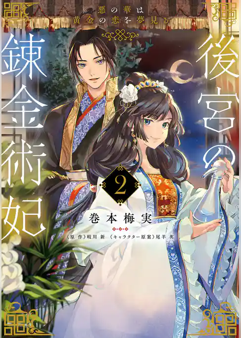 後宮の錬金術妃　悪の華は黄金の恋を夢見る