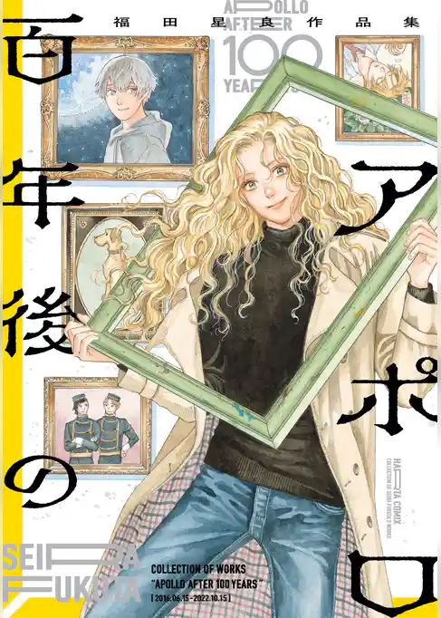 百年後のアポロ　福田星良作品集