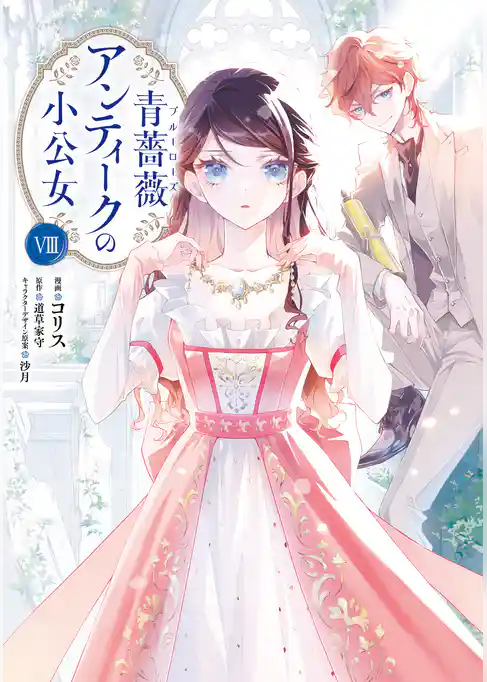 青薔薇アンティークの小公女