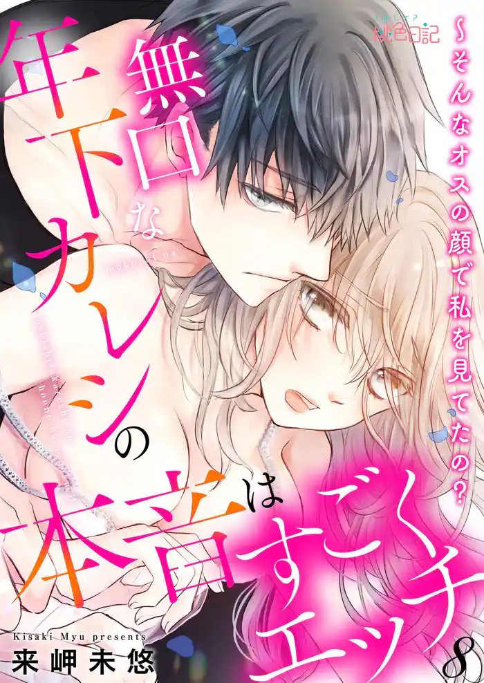 無口な年下カレシの本音はすごくエッチ~そんなオスの顔で私を見てたの? 8
