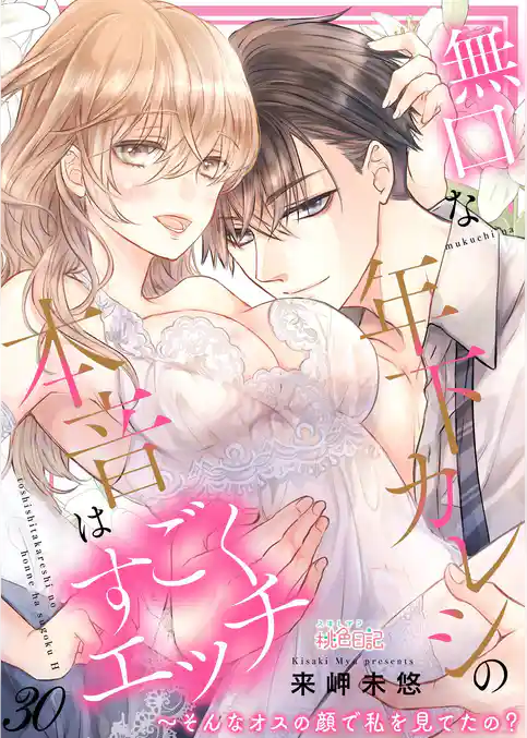 無口な年下カレシの本音はすごくエッチ～そんなオスの顔で私を見てたの？