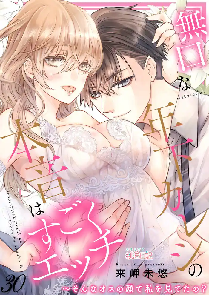 無口な年下カレシの本音はすごくエッチ~そんなオスの顔で私を見てたの? 30