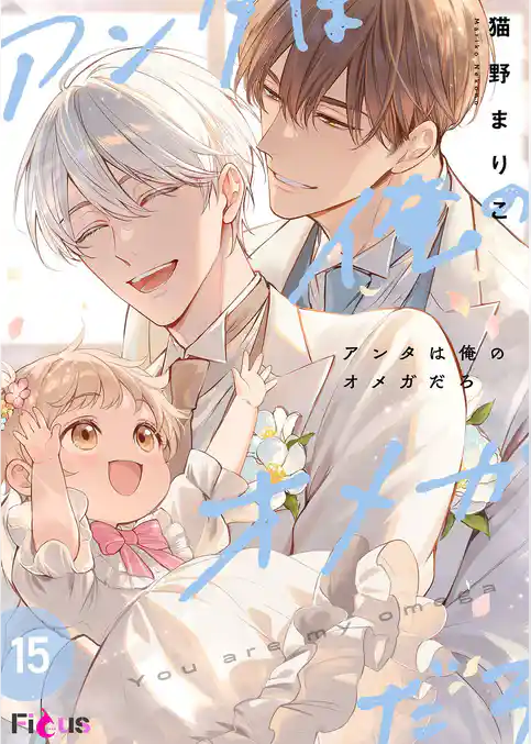 アンタは俺のオメガだろ