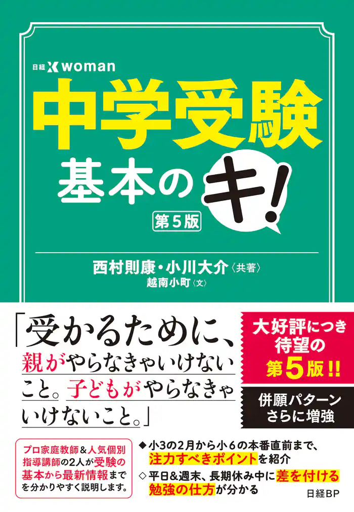 中学受験基本のキ 第5版