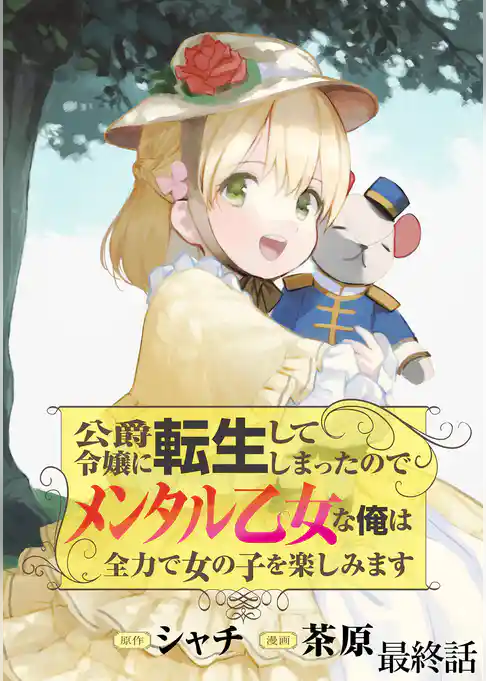 公爵令嬢に転生してしまったので、メンタル乙女な俺は、全力で女の子を楽しみます  WEBコミックガンマぷらす連載版