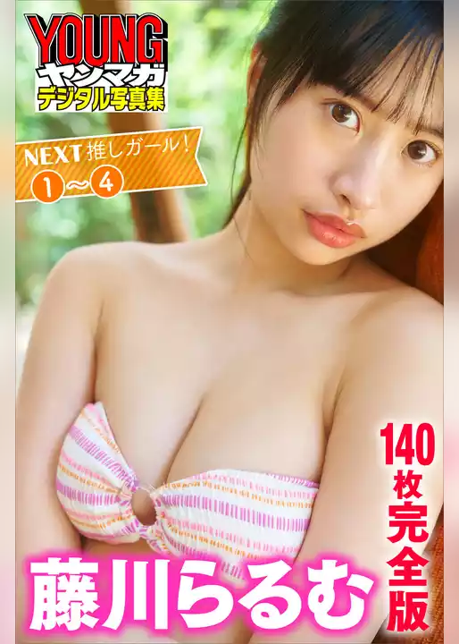 藤川らるむ　＜１４０枚完全版＞ＮＥＸＴ推しガール！１～４　ヤンマガデジタル写真集