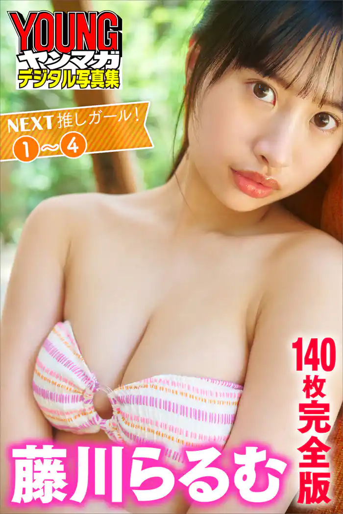 藤川らるむ　＜１４０枚完全版＞ＮＥＸＴ推しガール！１～４　ヤンマガデジタル写真集