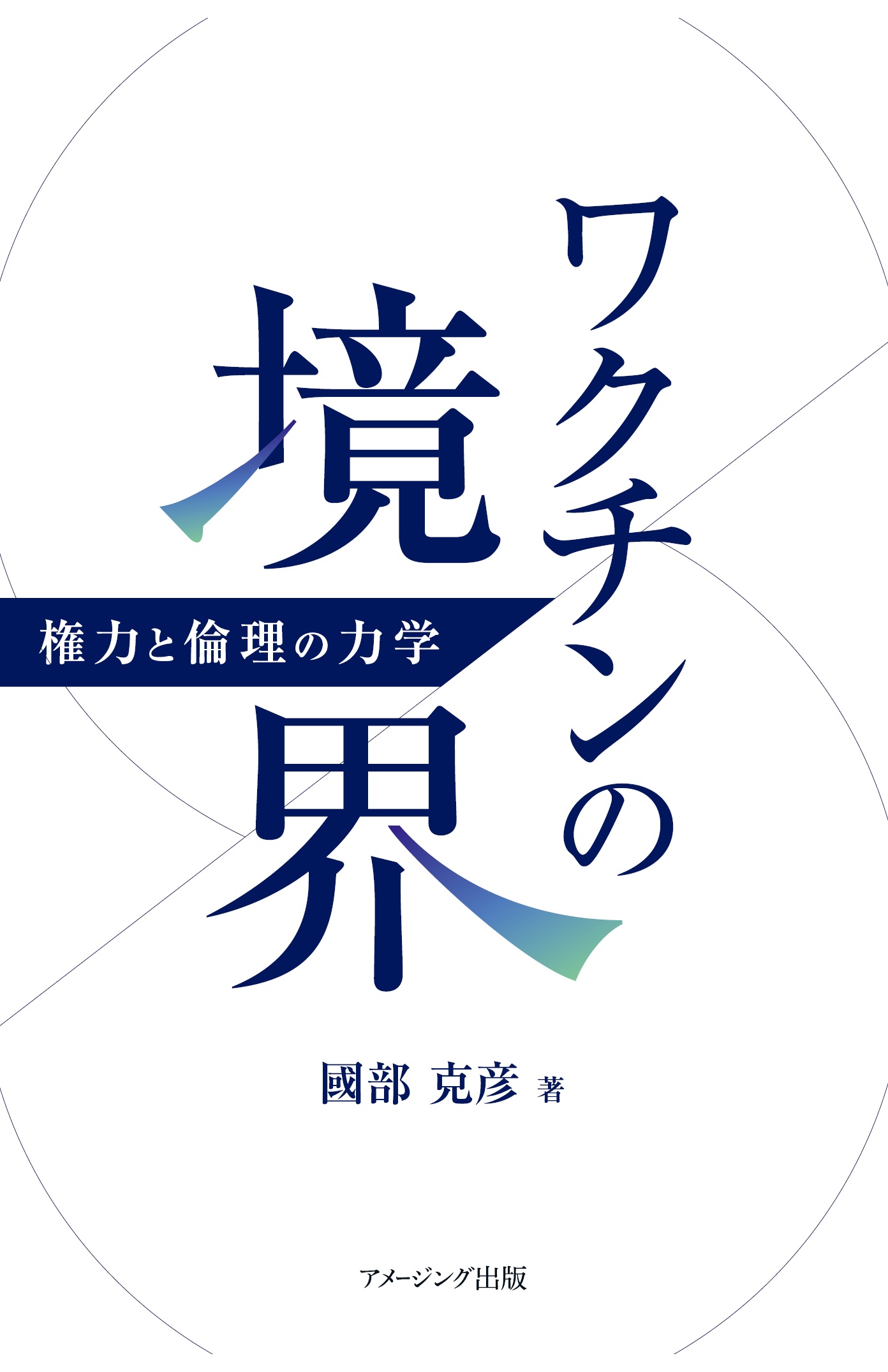 ワクチンの境界 ― 権力と倫理の力学(書籍) - 電子書籍 | U-NEXT 初回