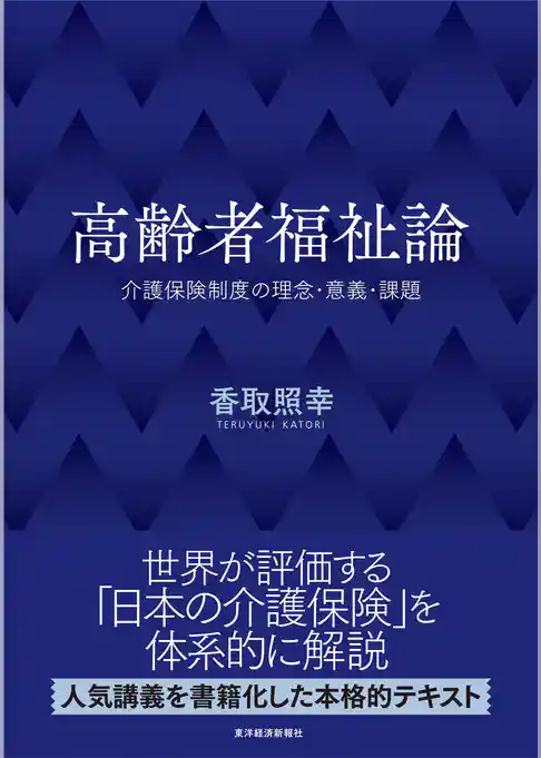 高齢者福祉論―介護保険制度の理念・意義・課題
