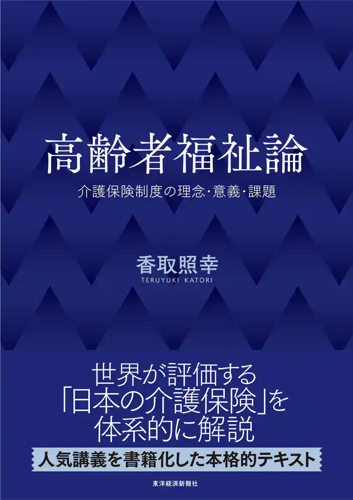 高齢者福祉論―介護保険制度の理念・意義・課題