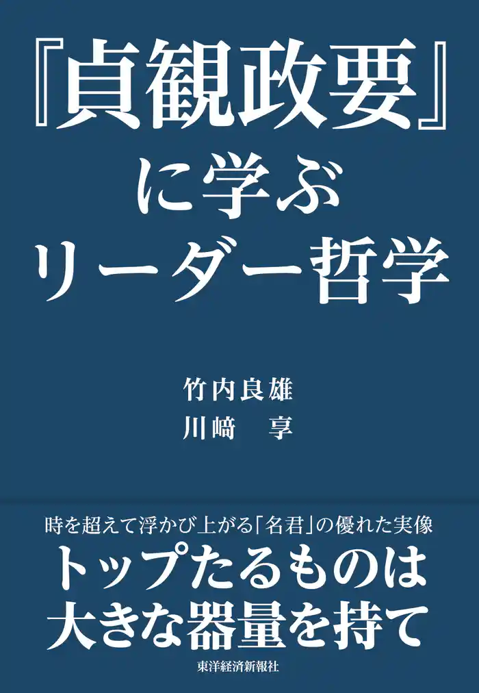 『貞観政要』に学ぶリーダー哲学